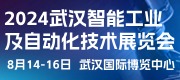 2024中國(武漢)國際智能工業及自動化技術展覽會